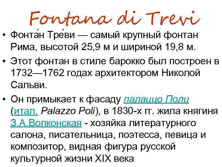  Fontana di Trevi • Фонта н Тре ви — самый крупный фонтан Рима,