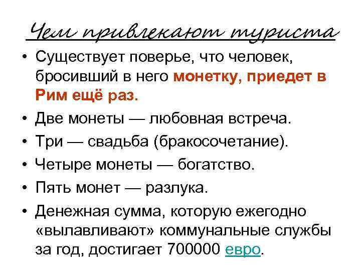 Чем привлекают туриста • Существует поверье, что человек, бросивший в него монетку, приедет в