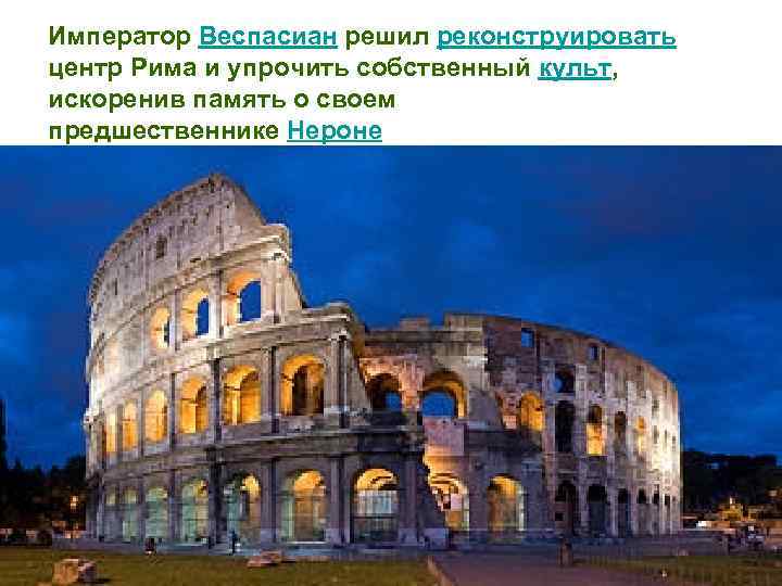 Император Веспасиан решил реконструировать центр Рима и упрочить собственный культ, искоренив память о своем