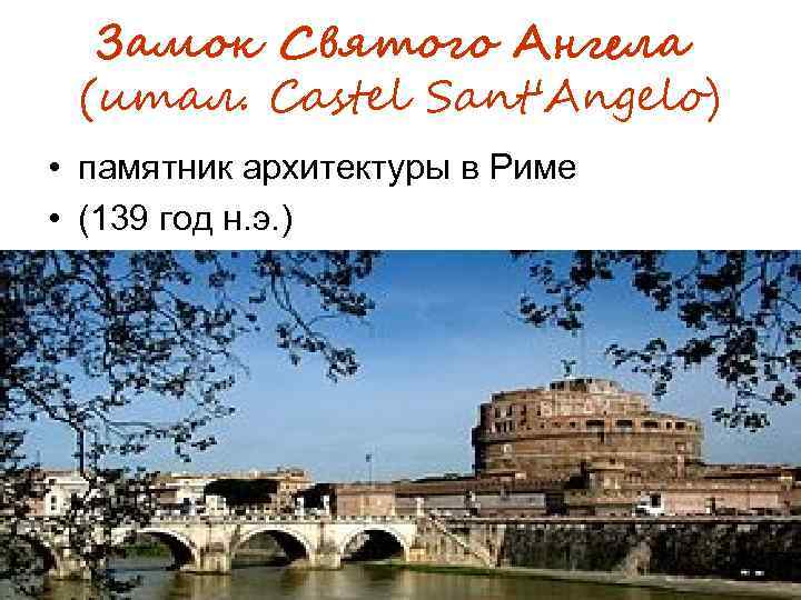 Замок Святого Ангела (итал. Castel Sant'Angelo) • памятник архитектуры в Риме • (139 год