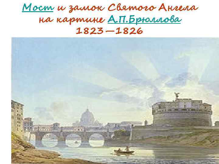 Мост и замок Святого Ангела на картине А. П. Брюллова 1823— 1826 