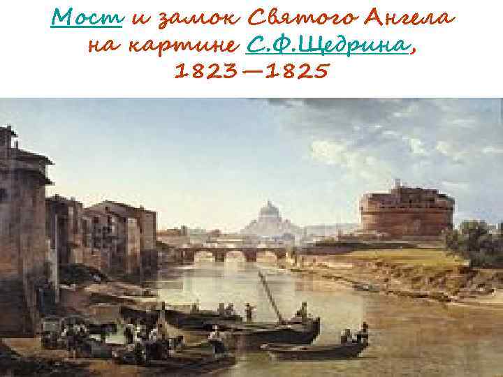 Мост и замок Святого Ангела на картине С. Ф. Щедрина, 1823— 1825 