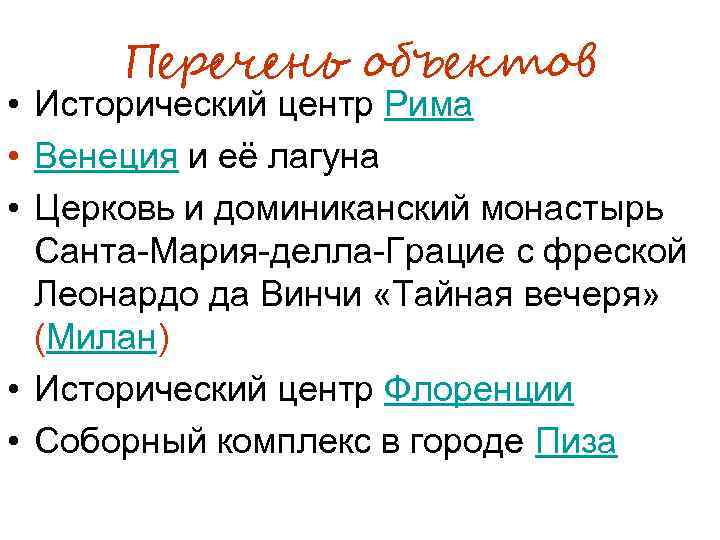 Перечень объектов • Исторический центр Рима • Венеция и её лагуна • Церковь и