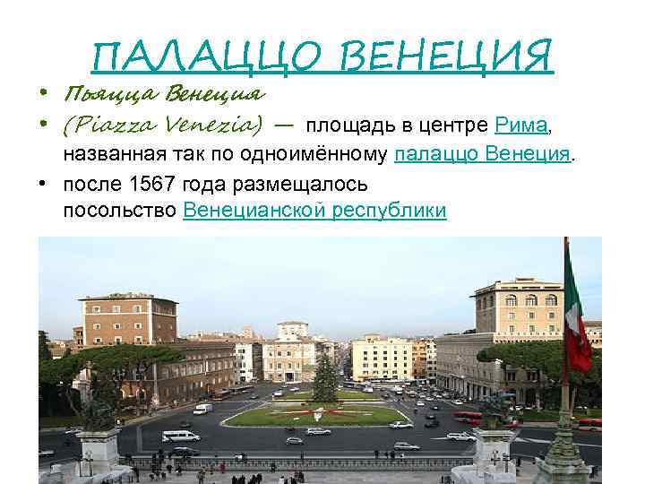ПАЛАЦЦО ВЕНЕЦИЯ • Пьяцца Венеция • (Piazza Venezia) — площадь в центре Рима, названная