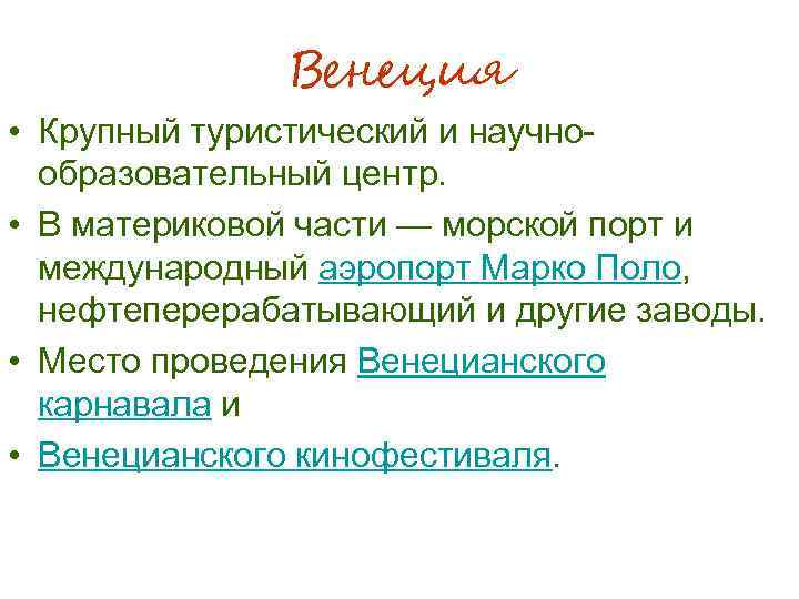 Венеция • Крупный туристический и научнообразовательный центр. • В материковой части — морской порт