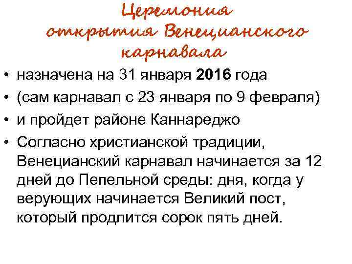  • • Церемония открытия Венецианского карнавала назначена на 31 января 2016 года (сам