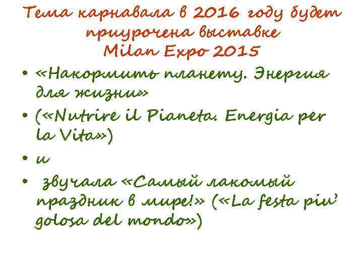 Тема карнавала в 2016 году будет приурочена выставке Milan Expo 2015 • «Накормить планету.