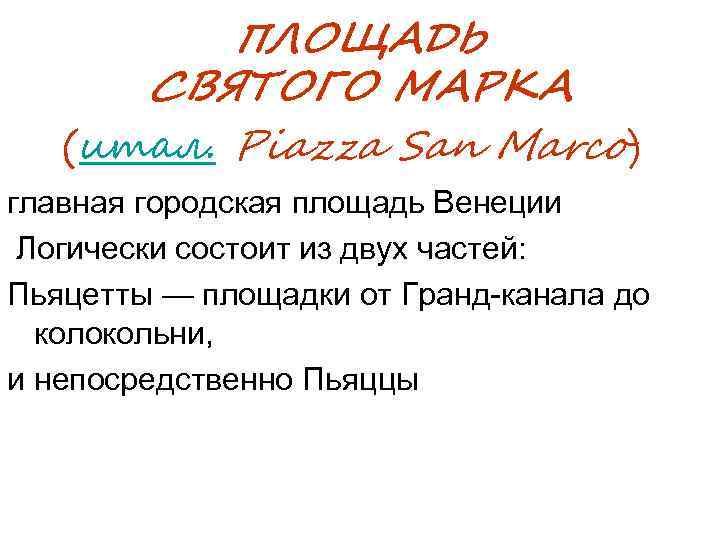 ПЛОЩАДЬ СВЯТОГО МАРКА (итал. Piazza San Marco) главная городская площадь Венеции Логически состоит из
