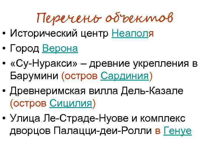 Перечень объектов • Исторический центр Неаполя • Город Верона • «Су-Нуракси» – древние укрепления