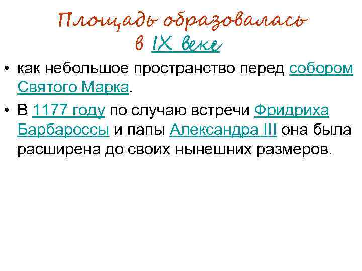 Площадь образовалась в IX веке • как небольшое пространство перед собором Святого Марка. •