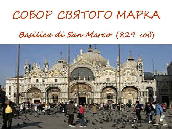 СОБОР СВЯТОГО МАРКА Basilica di San Marco (829 год) 