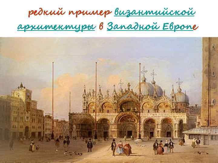  редкий пример византийской архитектуры в Западной Европе 