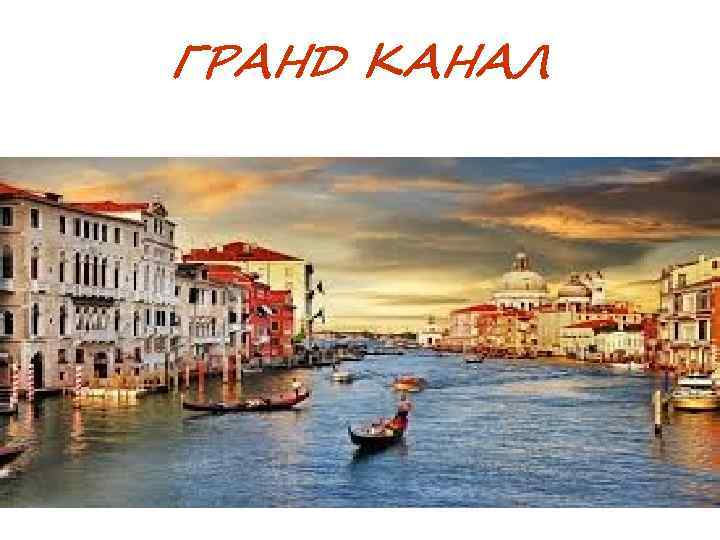 ГРАНД КАНАЛ 