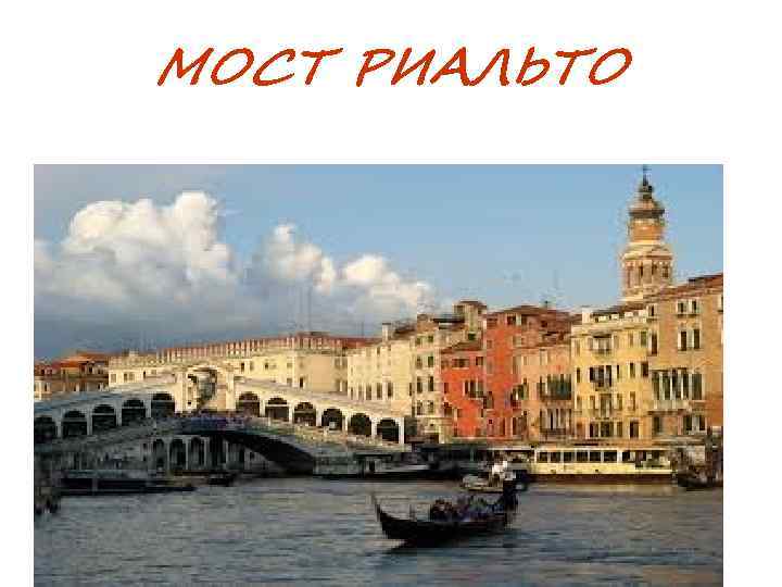 МОСТ РИАЛЬТО 