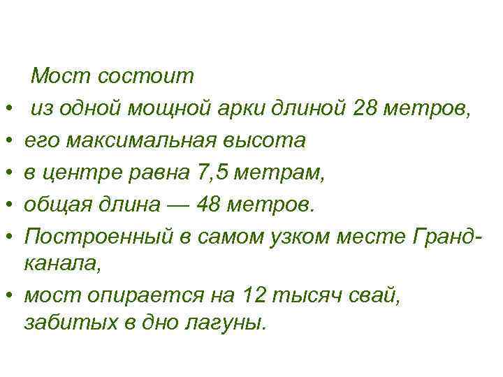  Мост состоит • из одной мощной арки длиной 28 метров, • его максимальная
