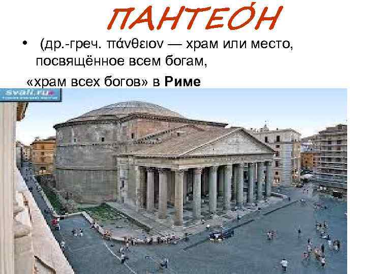ПАНТЕО Н • (др. -греч. πάνθειον — храм или место, посвящённое всем богам, «храм