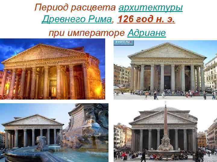 Период расцвета архитектуры Древнего Рима, 126 год н. э. при императоре Адриане 