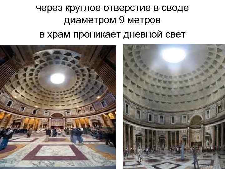 через круглое отверстие в своде диаметром 9 метров в храм проникает дневной свет 