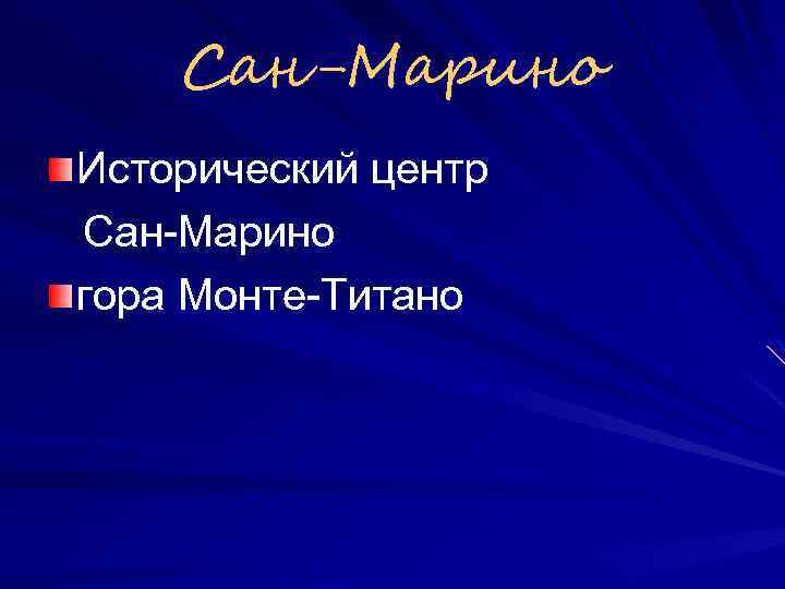 Сан-Марино Исторический центр Сан-Марино гора Монте-Титано 