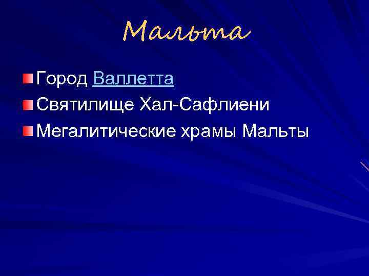 Мальта Город Валлетта Святилище Хал-Сафлиени Мегалитические храмы Мальты 