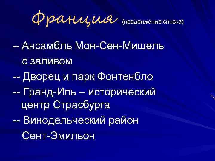 Франция (продолжение списка) -- Ансамбль Мон-Сен-Мишель с заливом -- Дворец и парк Фонтенбло --