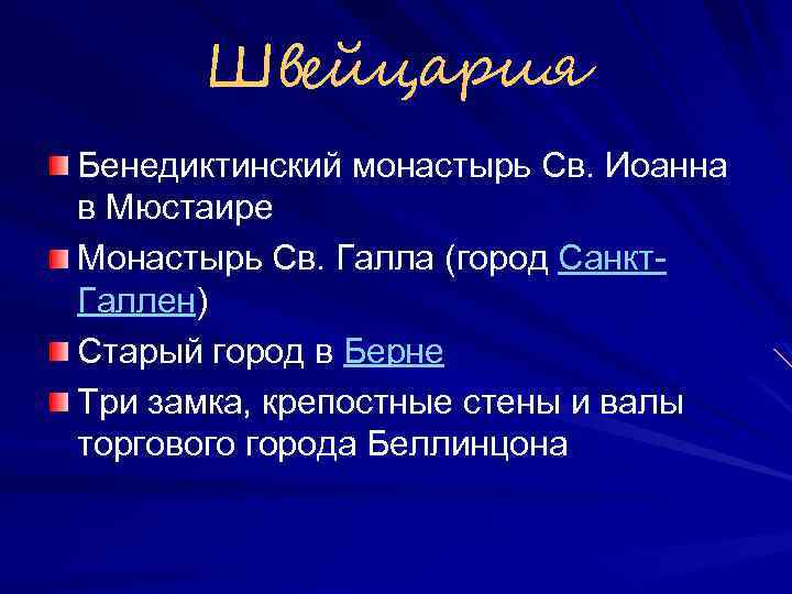 Швейцария Бенедиктинский монастырь Св. Иоанна в Мюстаире Монастырь Св. Галла (город Санкт. Галлен) Старый