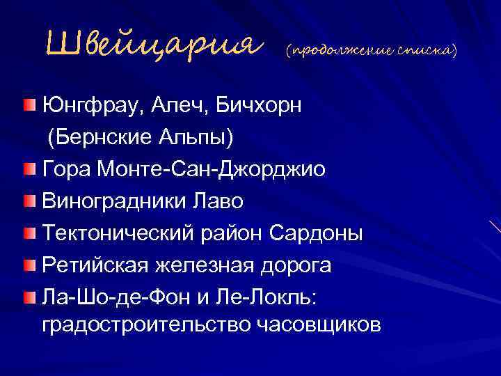 Швейцария (продолжение списка) Юнгфрау, Алеч, Бичхорн (Бернские Альпы) Гора Монте-Сан-Джорджио Виноградники Лаво Тектонический район