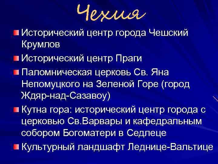 Чехия Исторический центр города Чешский Крумлов Исторический центр Праги Паломническая церковь Св. Яна Непомуцкого