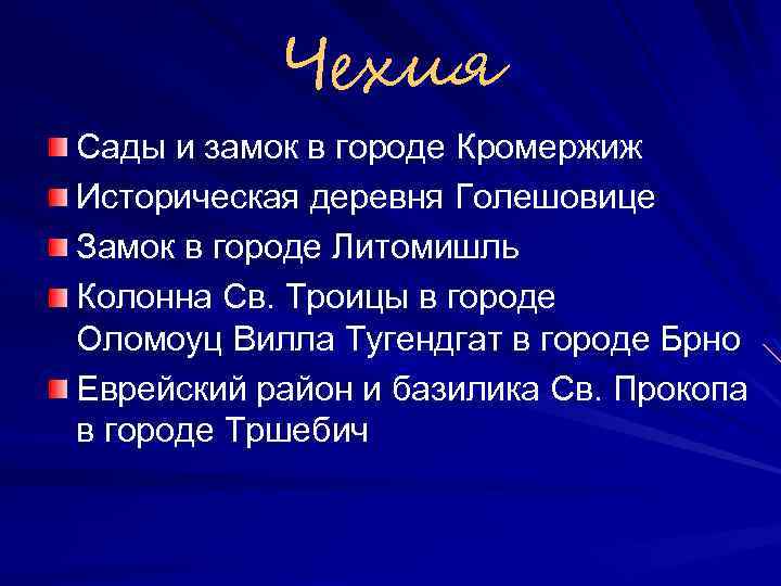 Чехия Сады и замок в городе Кромержиж Историческая деревня Голешовице Замок в городе Литомишль