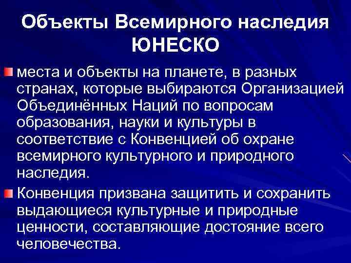 Объекты Всемирного наследия ЮНЕСКО места и объекты на планете, в разных странах, которые выбираются