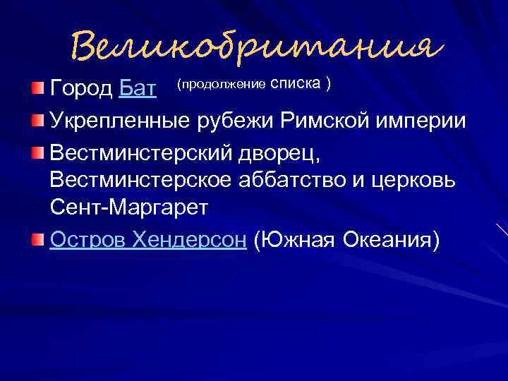 Великобритания Город Бат (продолжение списка ) Укрепленные рубежи Римской империи Вестминстерский дворец, Вестминстерское аббатство