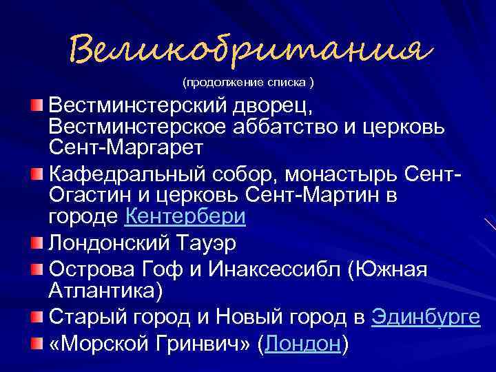 Великобритания (продолжение списка ) Вестминстерский дворец, Вестминстерское аббатство и церковь Cент-Маргарет Кафедральный собор, монастырь