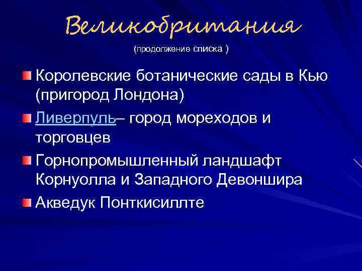 Великобритания (продолжение списка ) Королевские ботанические сады в Кью (пригород Лондона) Ливерпуль– город мореходов