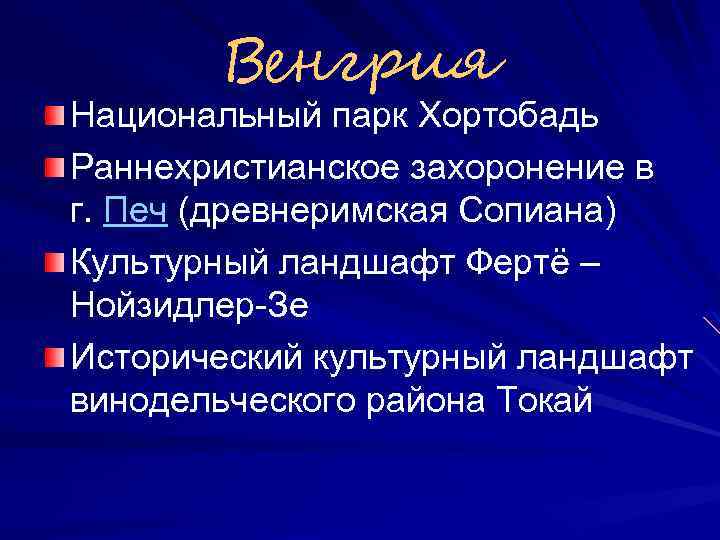 Венгрия Национальный парк Хортобадь Раннехристианское захоронение в г. Печ (древнеримская Сопиана) Культурный ландшафт Фертё