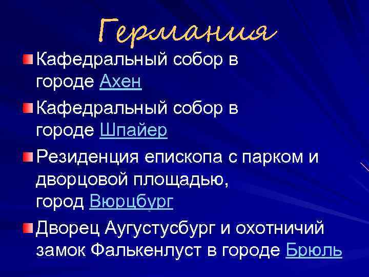 Германия Кафедральный собор в городе Ахен Кафедральный собор в городе Шпайер Резиденция епископа с