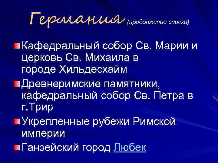 Германия (продолжение списка) Кафедральный собор Св. Марии и церковь Св. Михаила в городе Хильдесхайм