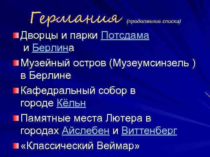 Германия (продолжение списка) Дворцы и парки Потсдама и Берлина Музейный остров (Музеумсинзель ) в