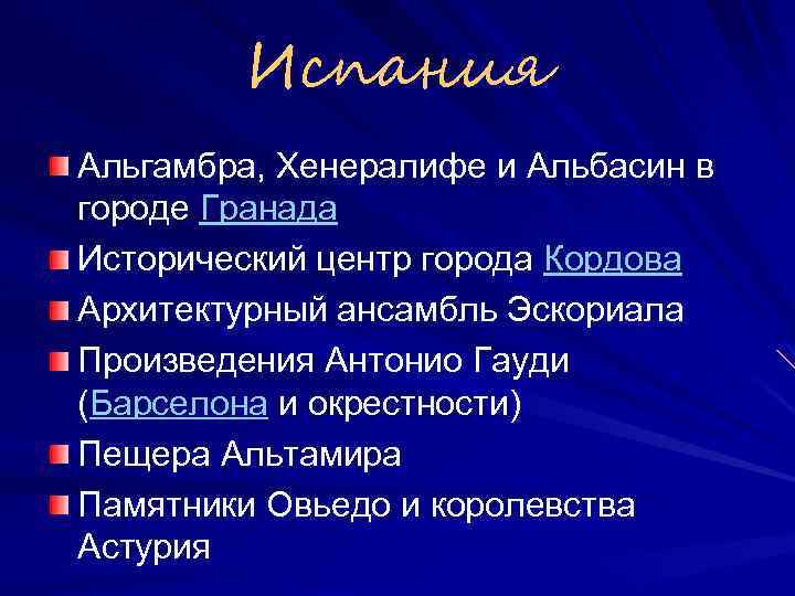 Испания Альгамбра, Хенералифе и Альбасин в городе Гранада Исторический центр города Кордова Архитектурный ансамбль