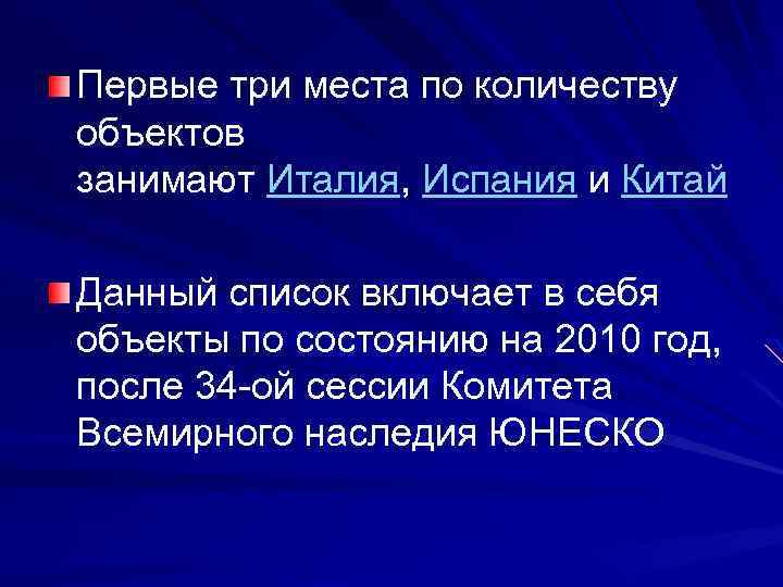 Первые три места по количеству объектов занимают Италия, Испания и Китай Данный список включает