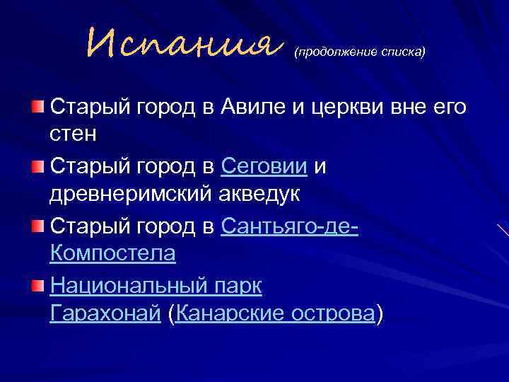 Испания (продолжение списка) Старый город в Авиле и церкви вне его стен Старый город