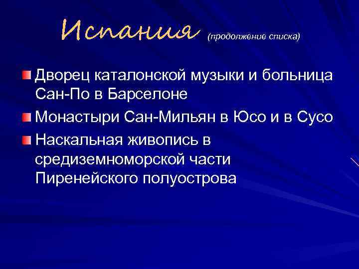 Испания (продолжение списка) Дворец каталонской музыки и больница Сан-По в Барселоне Монастыри Сан-Мильян в