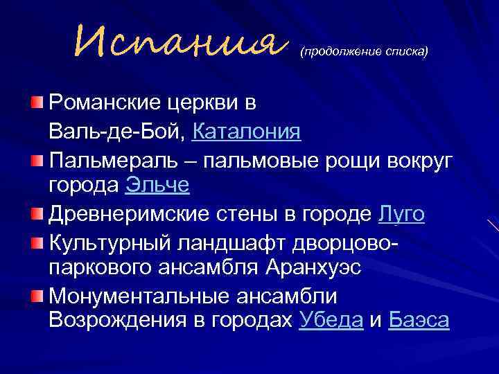 Испания (продолжение списка) Романские церкви в Валь-де-Бой, Каталония Пальмераль – пальмовые рощи вокруг города