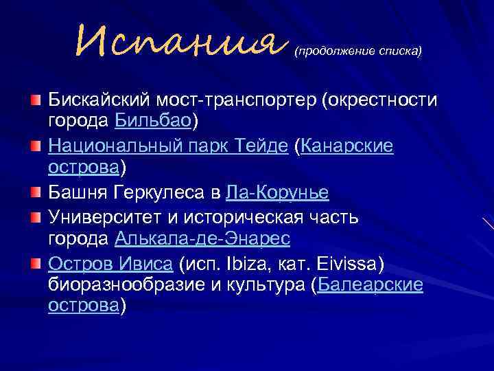 Испания (продолжение списка) Бискайский мост-транспортер (окрестности города Бильбао) Национальный парк Тейде (Канарские острова) Башня