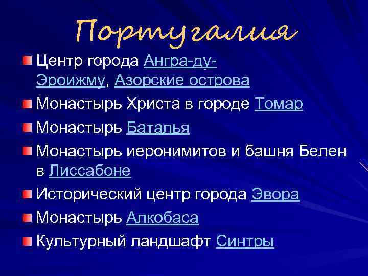 Португалия Центр города Ангра-ду. Эроижму, Азорские острова Монастырь Христа в городе Томар Монастырь Баталья