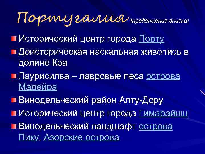 Португалия (продолжение списка) Исторический центр города Порту Доисторическая наскальная живопись в долине Коа Лаурисилва