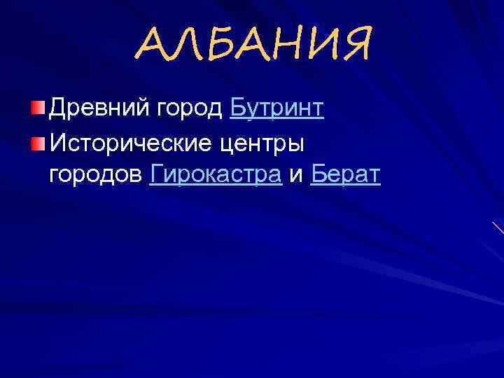 АЛБАНИЯ Древний город Бутринт Исторические центры городов Гирокастра и Берат 