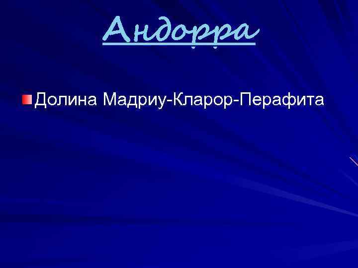 Андорра Долина Мадриу-Кларор-Перафита 