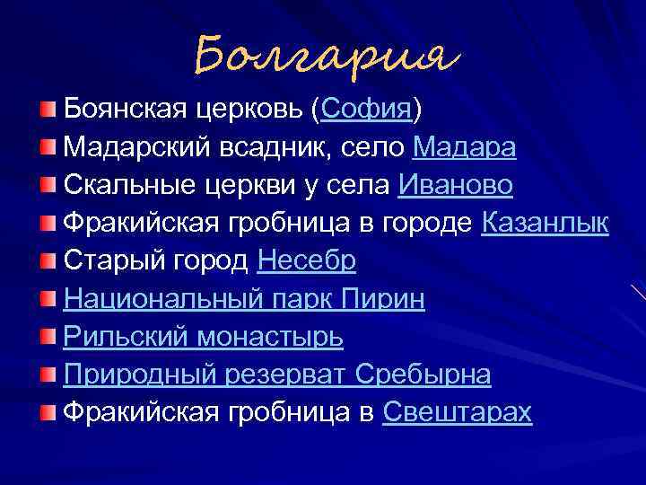 Болгария Боянская церковь (София) Мадарский всадник, село Мадара Скальные церкви у села Иваново Фракийская