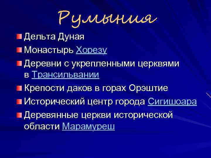 Румыния Дельта Дуная Монастырь Хорезу Деревни с укрепленными церквями в Трансильвании Крепости даков в