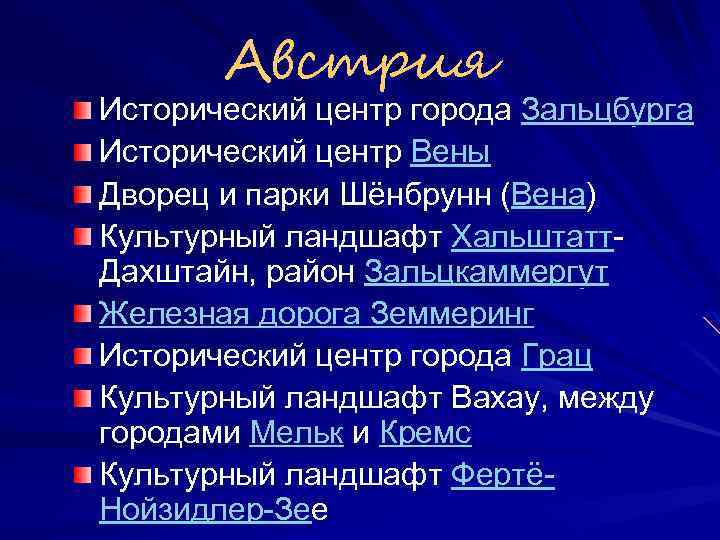 Австрия Исторический центр города Зальцбурга Исторический центр Вены Дворец и парки Шёнбрунн (Вена) Культурный